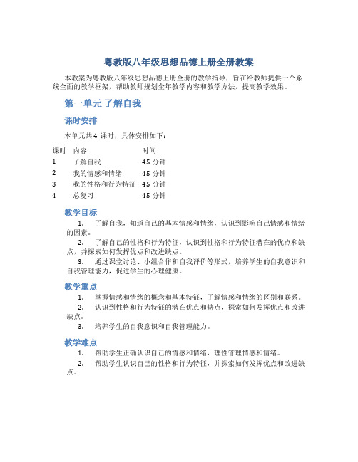 粤教版八年级思想品德上册全册教案