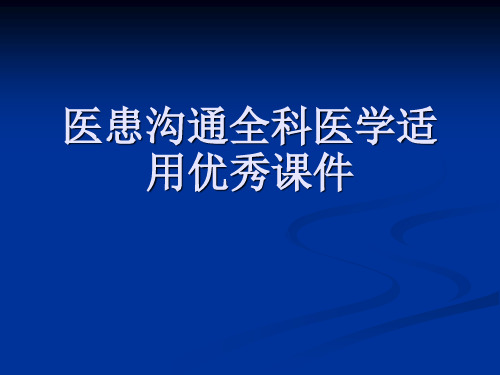 医患沟通全科医学适用优秀课件