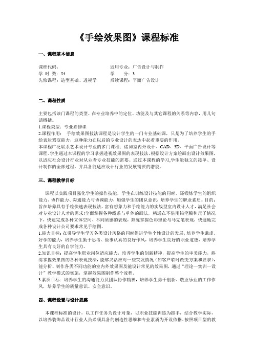 《手绘效果图》课程标准