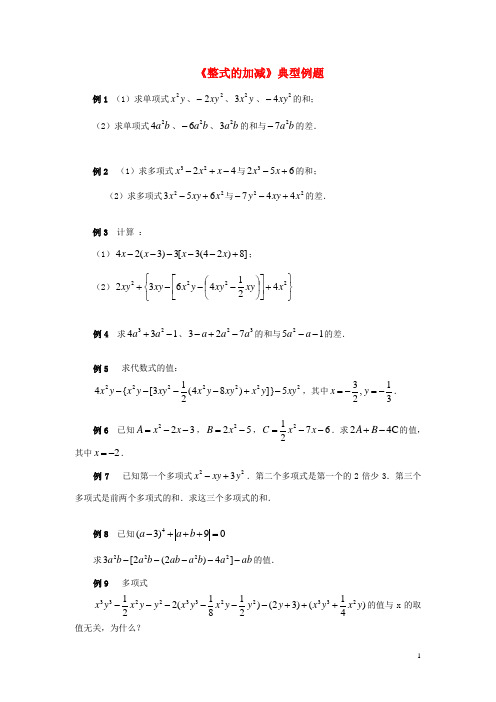 七年级数学上册第三章用字母表示数3.6整式的加减典型例题整式的加减