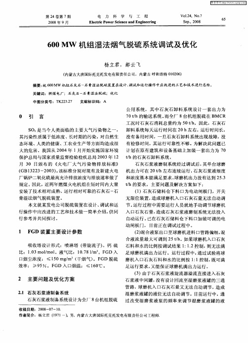 600MW机组湿法烟气脱硫系统调试及优化