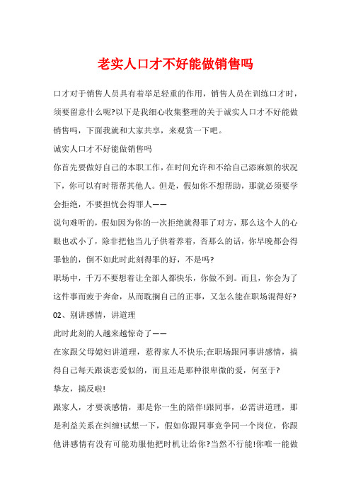 老实人口才不好能做销售吗