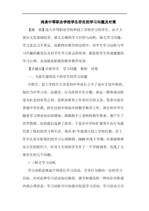 中等职业学校学生存在学习问题对策