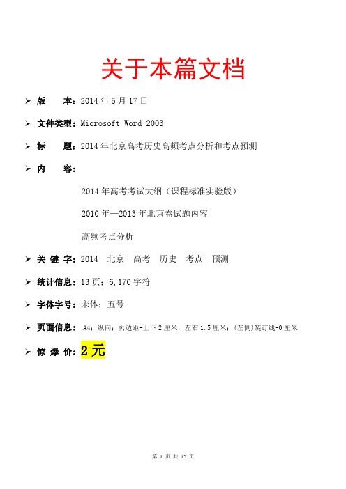 2014年北京高考历史高频考点分析和考点预测