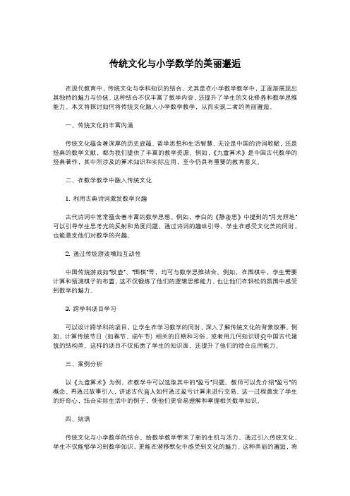 传统文化与小学数学的美丽邂逅