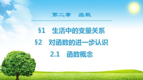 高中数学北师大版必修1第2章 §1 §2 2.1 函数概念