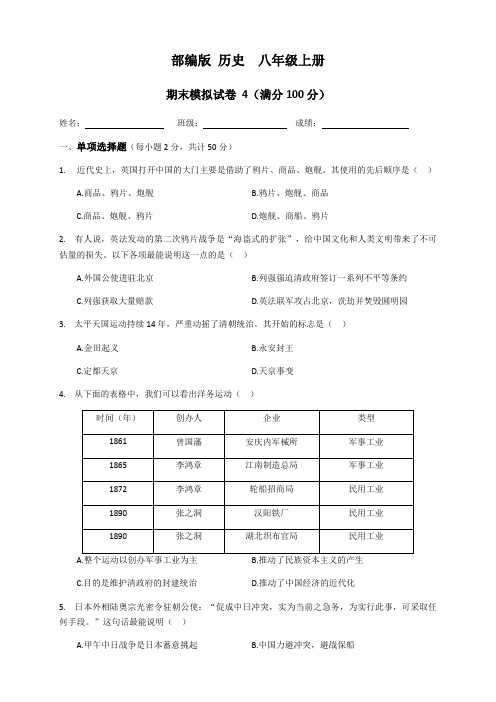 2020-2021学年度 历史 八年级上册 期末模拟试题 4 含答案