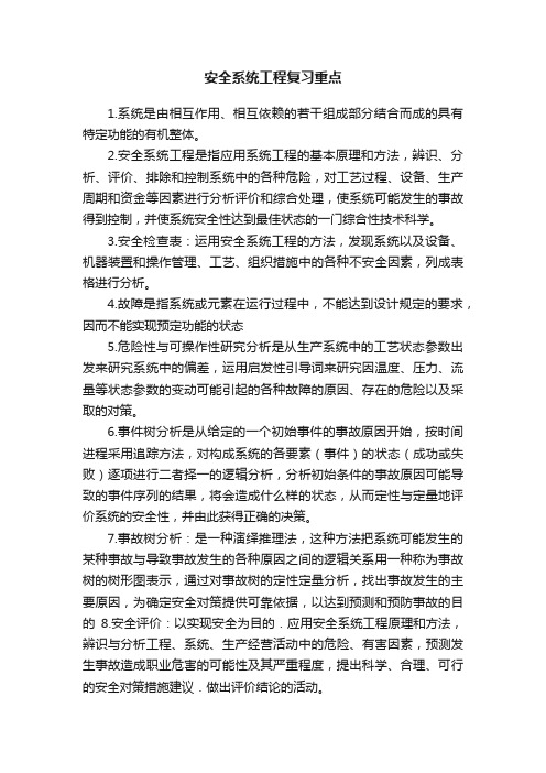 安全系统工程复习重点