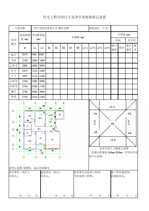 分户开间尺寸及净高验收表格