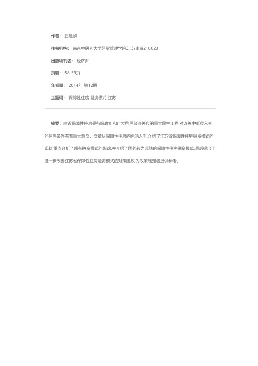 我国保障性住房融资模式探讨——以江苏省为例