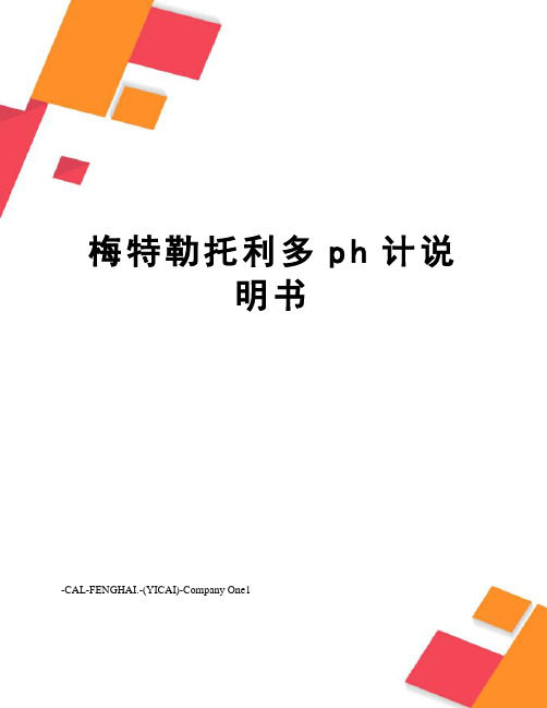 梅特勒托利多ph计说明书