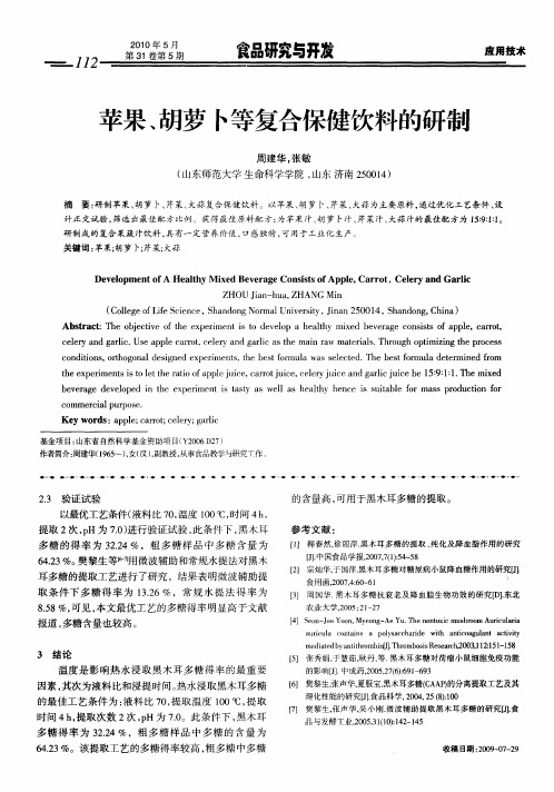 苹果、胡萝卜等复合保健饮料的研制