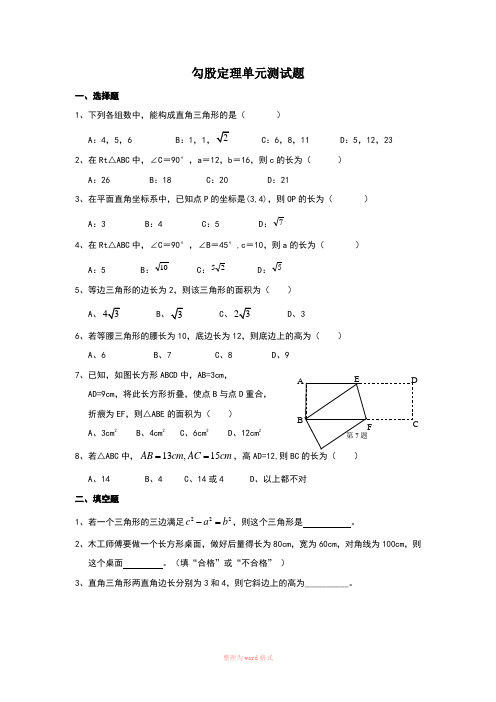 勾股定理单元测试题(含答案)