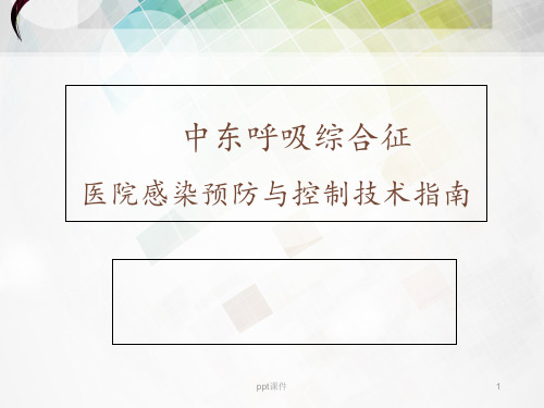 中东呼吸综合征医院感染预防与控制技术指南  ppt课件