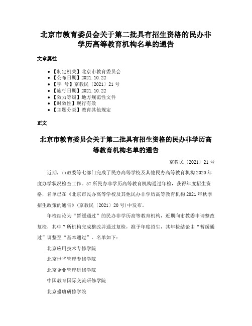 北京市教育委员会关于第二批具有招生资格的民办非学历高等教育机构名单的通告