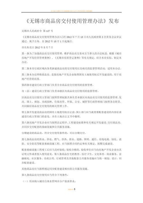 无锡市商品房交付使用管理办法