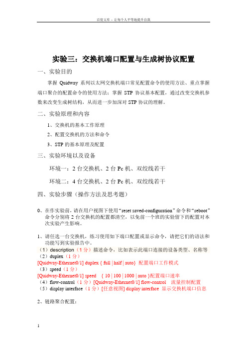 实验3交换机端口配置和生成树协议配置完成版