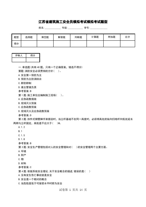 江苏省建筑施工安全员模拟考试模拟考试题型