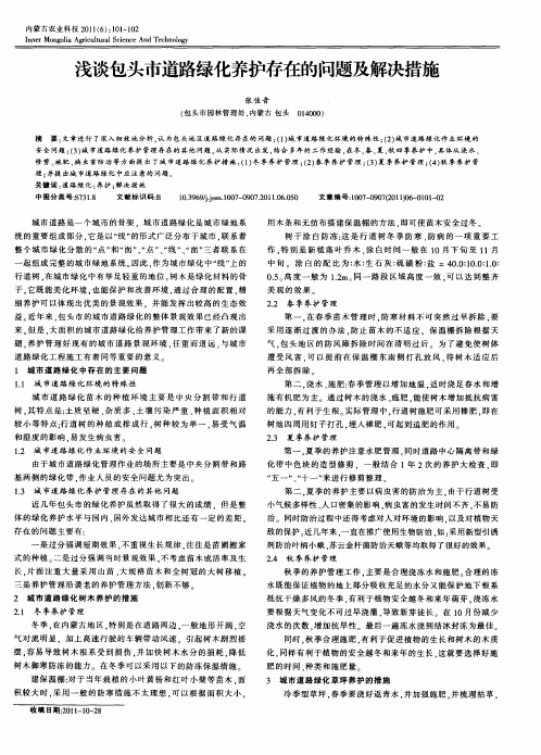 浅谈包头市道路绿化养护存在的问题及解决措施