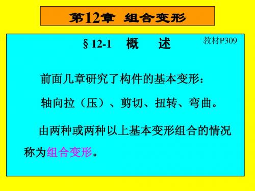 12黄向明工程力学(材料力学组合变形)