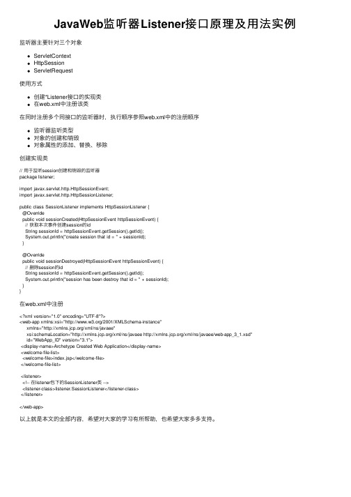 JavaWeb监听器Listener接口原理及用法实例