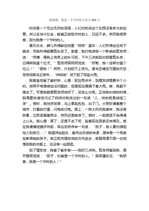 我骄傲，我是一个守时的人作文600字_中考作文_