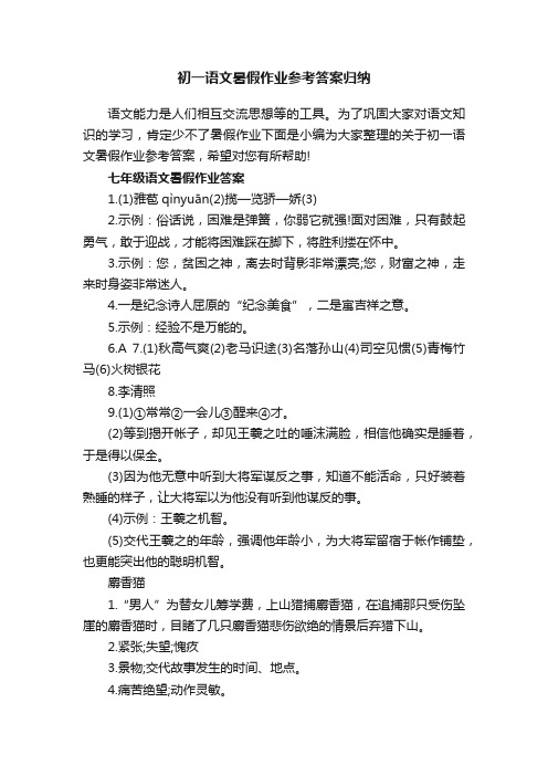 初一语文暑假作业参考答案归纳