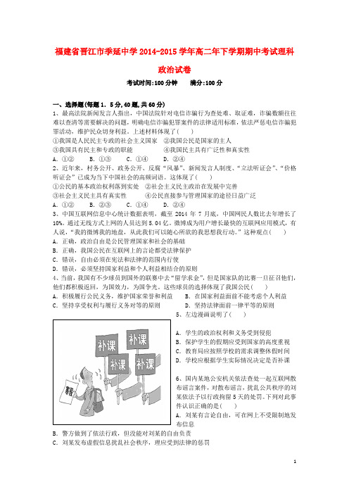 福建省晋江季延中学2014_2015学年高二政治下学期期中试题理