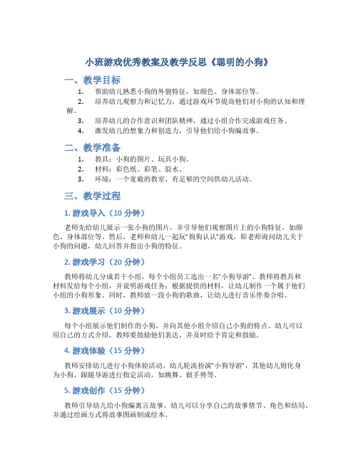 小班游戏优秀教案及教学反思《聪明的小狗》