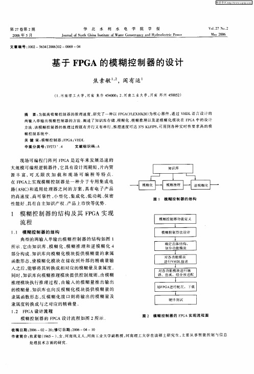 基于FPGA的模糊控制器的设计