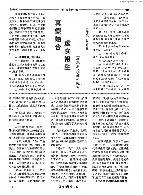 真假结合虚实相生——《桃花源记》教学随笔