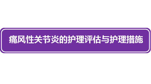 痛风性关节炎的护理评估与护理措施