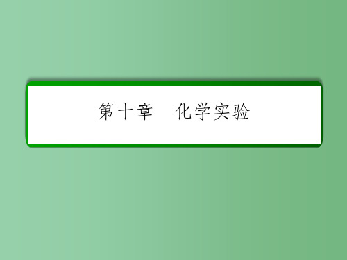高考化学一轮复习 第10章 化学实验 第3讲 气体的制备、净化和收集 新人教版