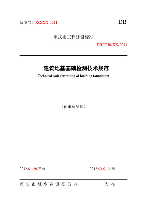 重庆市建筑地基基础检测技术规范