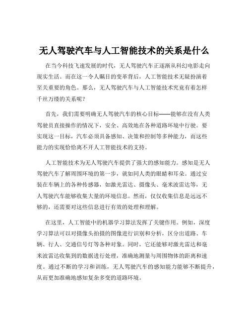 无人驾驶汽车与人工智能技术的关系是什么