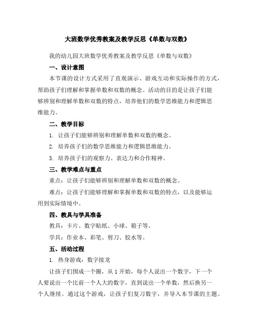 大班数学优秀教案及教学反思《单数与双数》