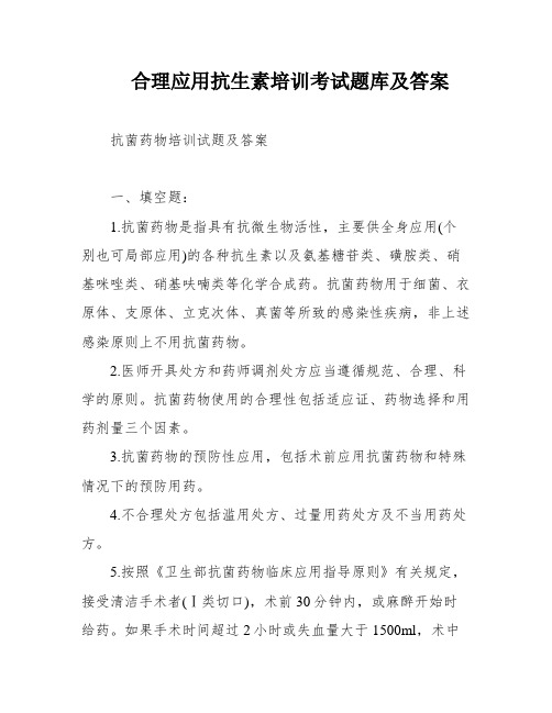 合理应用抗生素培训考试题库及答案