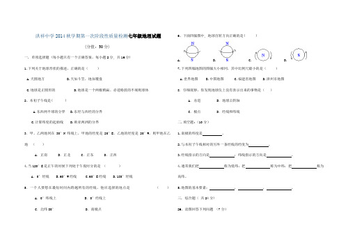 2014年秋第一次月考七年级地理测试题