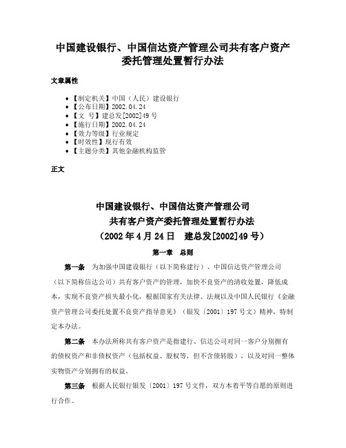 中国建设银行、中国信达资产管理公司共有客户资产委托管理处置暂行办法