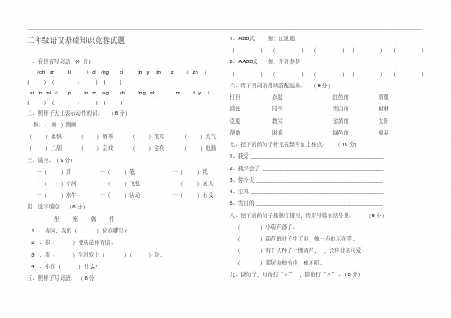 二年级语文基础知识竞赛试题