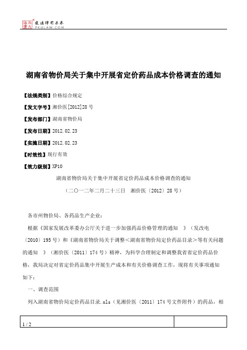 湖南省物价局关于集中开展省定价药品成本价格调查的通知