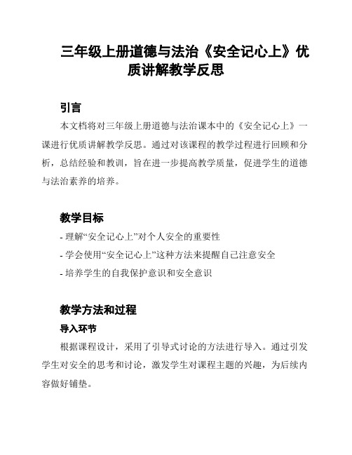 三年级上册道德与法治《安全记心上》优质讲解教学反思