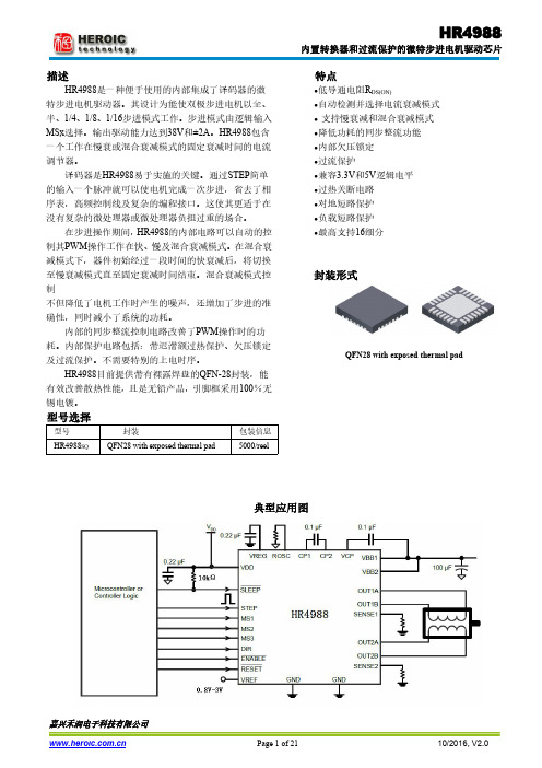 HR4988微特步进电机驱动芯片说明书