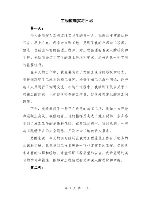 工程监理实习日志