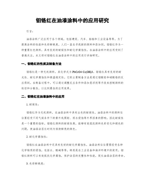 钼铬红在油漆涂料中的应用研究