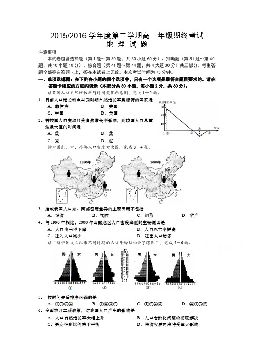【期末试卷】江苏省盐城市2015-2016学年高一下学期期末考试 地理 Word版含答案