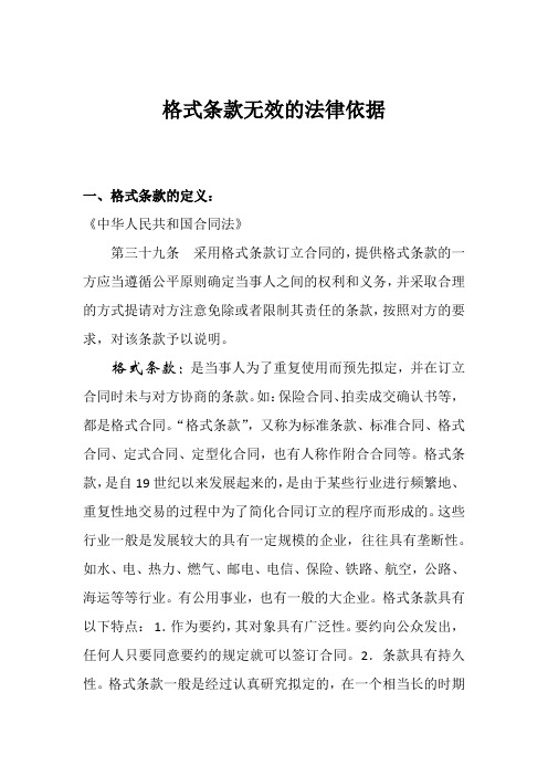 格式条款无效的法律依据