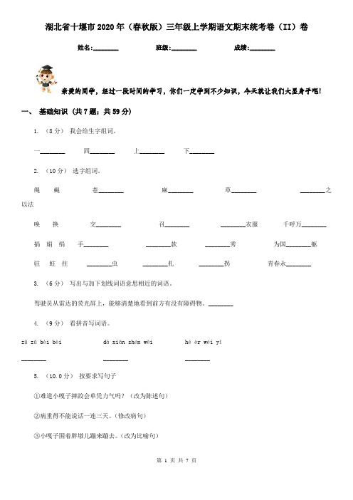 湖北省十堰市2020年(春秋版)三年级上学期语文期末统考卷(II)卷