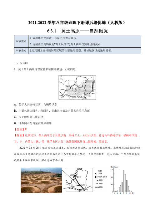 6.3.1 黄土高原——自然概况-2021-2022学年八年级地理下册课后培优练(人教版)(解析版)