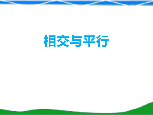 2020-2021学年湘教版七年级下册第4章4.1.1相交与平行(课件)